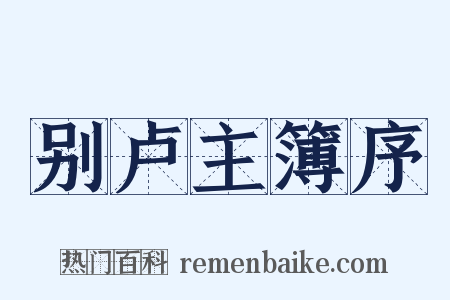 别卢主簿序是什么意思的图片